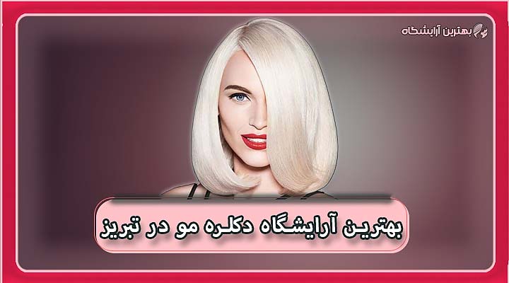 بهترین آرایشگاه دکلره مو در تبریز