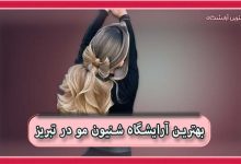 بهترین آرایشگاه شنیون مو در تبریز