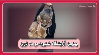 بهترین آرایشگاه شنیون مو در تبریز